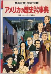 アメリカの歴史なんでも事典