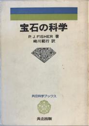 宝石の科学 (科学ブックス) ピーター・ジャック・フィッシャー; 崎川範行