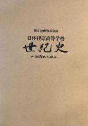 日体荏原高等学校世紀史 : 100年のあゆみ : 創立100周年記念誌