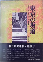 東京の坂道―生きている江戸の歴史 石川悌二