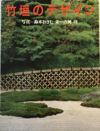 竹垣のデザイン