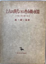 上古より漢代に至る性命観の展開 : 人生論と運命観の歴史