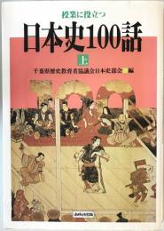 授業に役立つ日本史100話