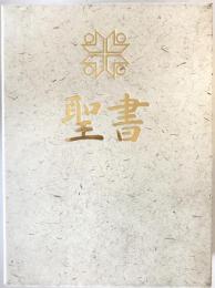 聖書　新共同訳　NI45Q 白