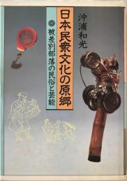 日本民衆文化の原郷: 被差別部落の民俗と芸能 [単行本] 沖浦 和光