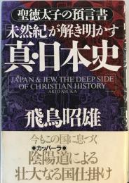 「未然紀」が解き明かす真・日本史 : 聖徳太子の預言書