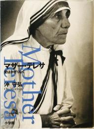 マザー・テレサ : 愛はかぎりなく