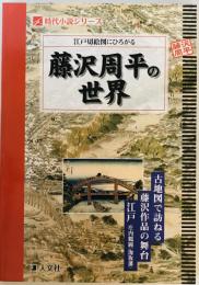 江戸切絵図にひろがる藤沢周平の世界