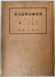 エジプト・アッシリア・バビロン神話傳説集 ＜神話傳説大系＞