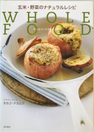 玄米・野菜のナチュラルレシピ : ホールフードクッキング