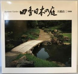 四季日本の庭 : 大橋治三写真集
