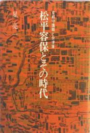 松平容保とその時代 : 京都守護職と会津藩