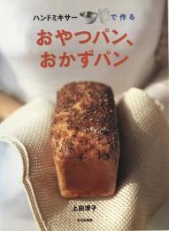 ハンドミキサーで作るおやつパン、おかずパン