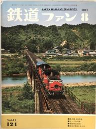 鉄道ファン 1971年8月号 [雑誌] 交友社