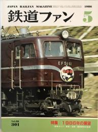 鉄道ファン　301号（1986年5月号）