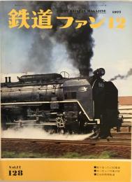 鉄道ファン　128号（1971年12月号）