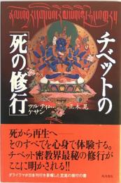 チベットの「死の修行」