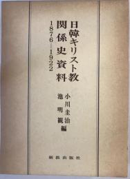 日韓キリスト教関係史資料 : 1876-1922