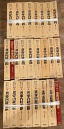 柴崎保三 鍼灸医学大系　全25巻 1-13黄帝内経素問、13-22黄帝内経霊枢、23-24素問・霊枢臨床研究、25黄帝内経素問・霊枢索引 ＜鍼灸医学大系＞