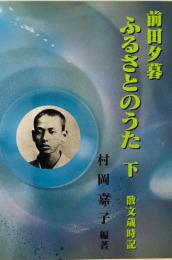 前田夕暮ふるさとのうた