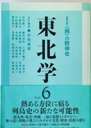東北学 (Vol.6) 総特集〈南〉の精神史 赤坂 憲雄; 谷川 健一
