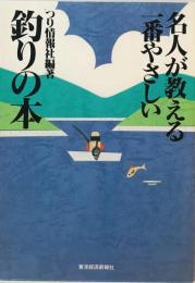 名人が教える一番やさしい釣りの本