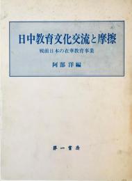 日中教育文化交流と摩擦 : 戦前日本の在華教育事業