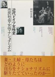 近代ドイツ女性史 : 市民社会・女性・ナショナリズム