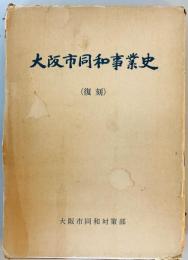 大阪市同和事業史 : 昭和43年3月