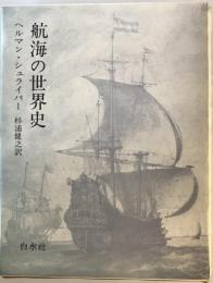航海の世界史