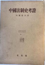 中国法制史考証