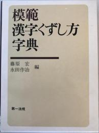 模範漢字くずし方字典