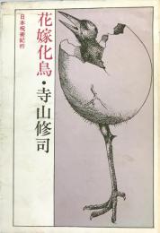 花嫁化鳥 : 日本呪術紀行