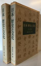日本歴史と文化　上下　２巻