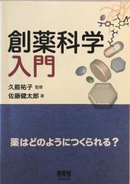 創薬科学入門 : 薬はどのようにつくられる?