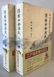 新日本古典文学大系(88・89)　偐紫田舎源氏　(上・下巻)