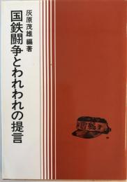 国鉄闘争とわれわれの提言