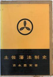 土佐藩法制史