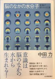 脳のなかの水分子 : 意識が創られるとき