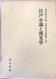 江戸小説と漢文学