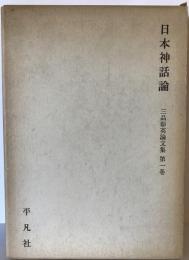 三品彰英論文集〈第1巻〉日本神話論 (1970年) 三品 彰英