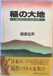 稲の大地 : 「稲の道」からみる日本の文化