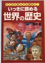 いっきに読める世界の歴史 : どこから読んでも面白い!