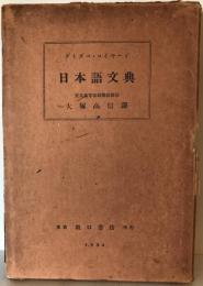 日本語文典