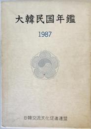 大韓民国年鑑　1987年版
