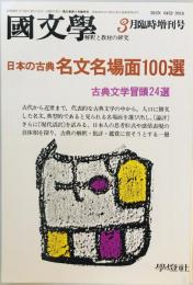 國文學　解釈と教材の研究　昭和62年3月臨時増刊号　特集『日本の古典　名文名場面100選』