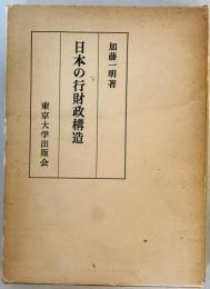 日本の行財政構造 加藤 一明