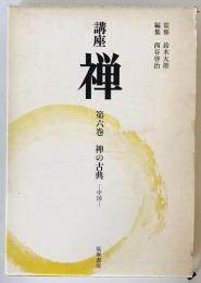 講座禅〈第6巻〉禅の古典 (1968年)