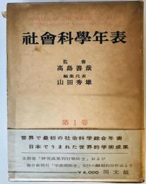 社会科学年表〈第1巻〉 (1956年) 山田 秀雄