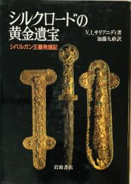 シルクロードの黄金遺宝 : シバルガン王墓発掘記